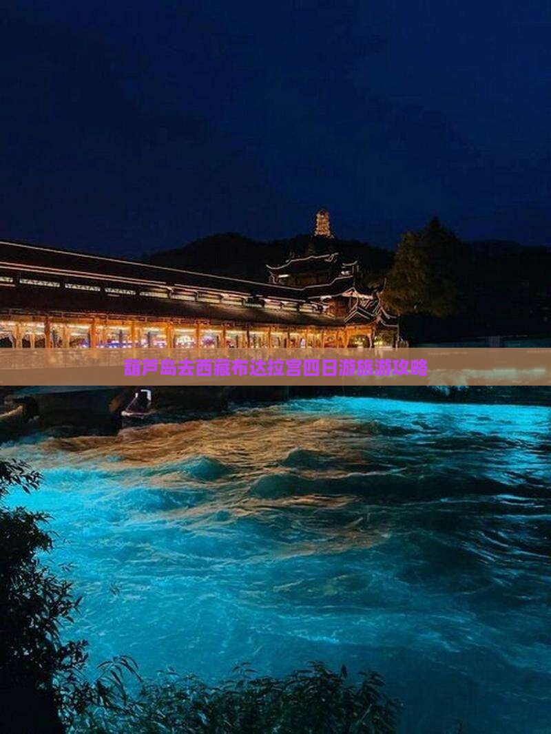 葫芦岛去西藏布达拉宫四日游