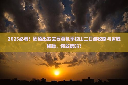固原去西藏色季拉山二日游