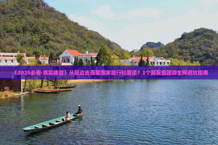 延边去西藏旅行社