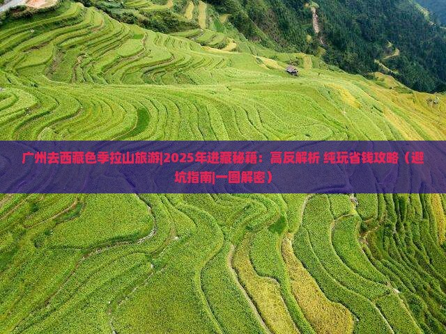 广州去西藏色季拉山旅游