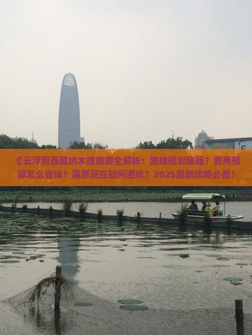 云浮到西藏纳木措攻略