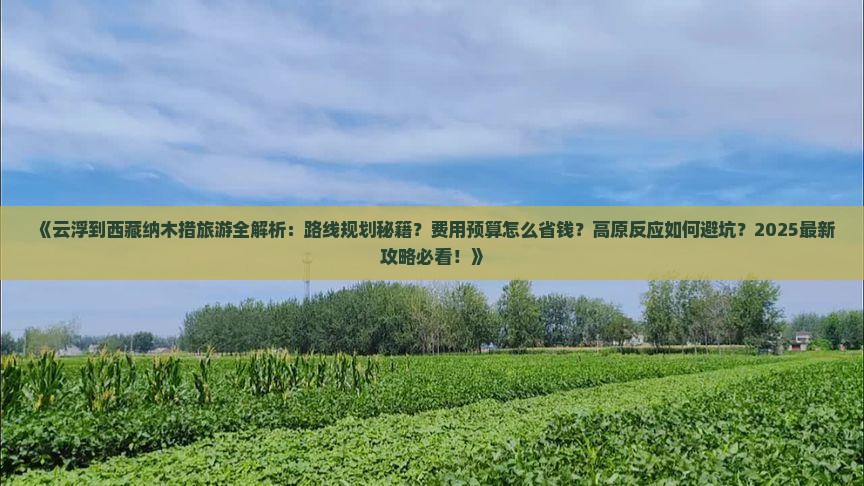 云浮到西藏纳木措攻略