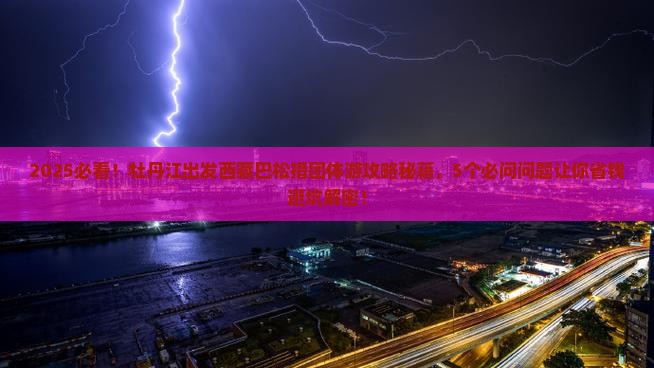 牡丹江到西藏巴松措团体旅游