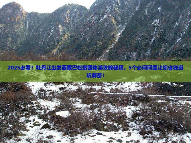 牡丹江到西藏巴松措团体旅游