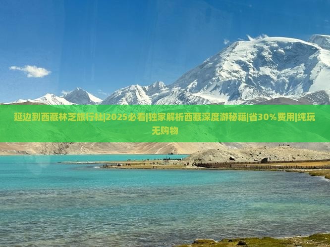 延边到西藏林芝旅行社