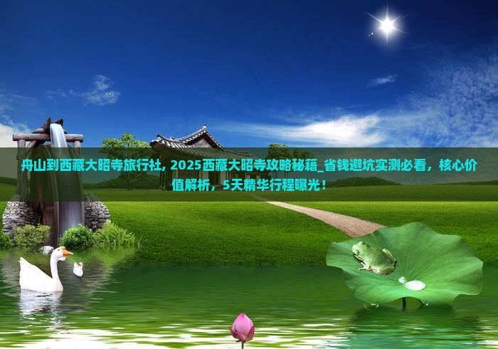舟山到西藏大昭寺旅行社