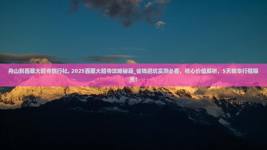 舟山到西藏大昭寺旅行社