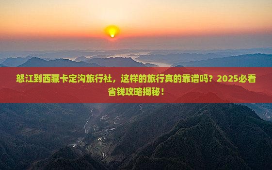 怒江到西藏卡定沟旅行社