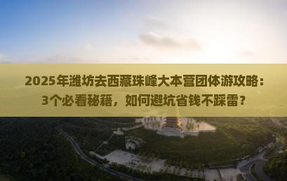 潍坊去西藏珠峰大本营团体旅游