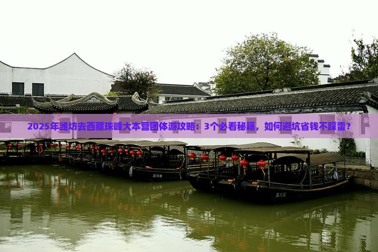 潍坊去西藏珠峰大本营团体旅游