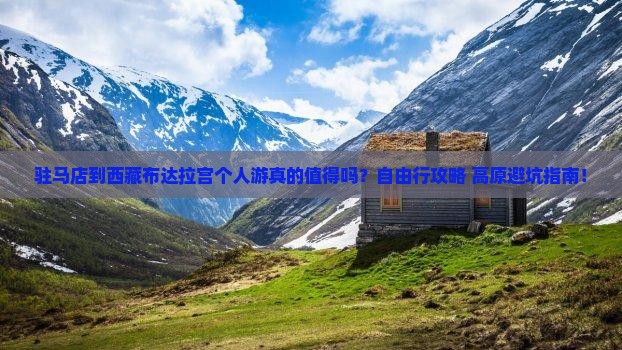 驻马店到西藏布达拉宫个人游