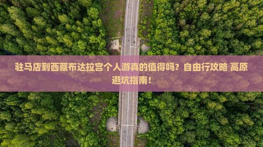 驻马店到西藏布达拉宫个人游