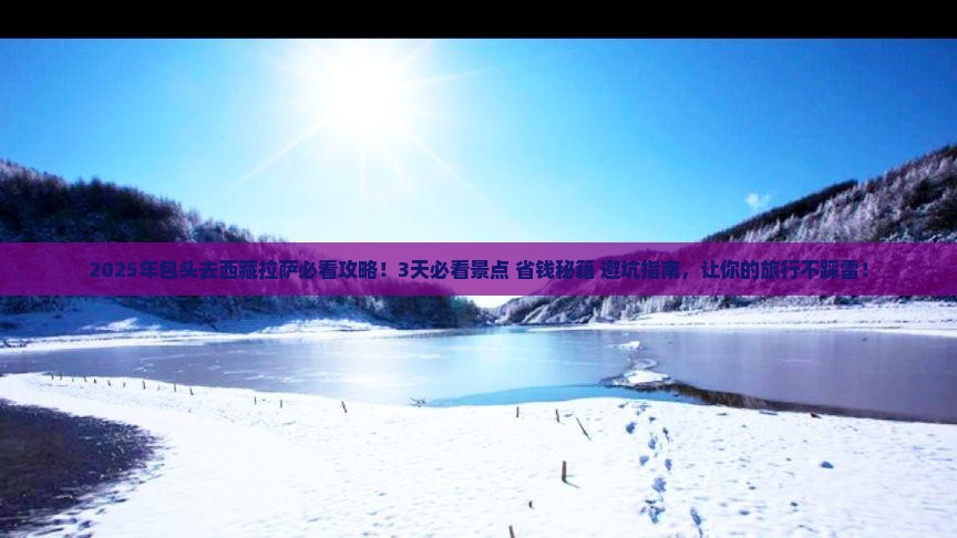 包头去西藏拉萨攻略
