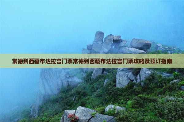 常德到西藏布达拉宫门票
