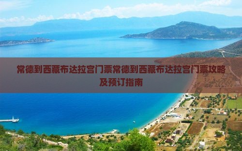 常德到西藏布达拉宫门票