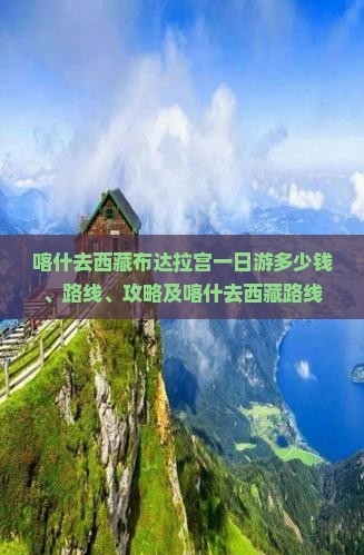 喀什去西藏布达拉宫一日
