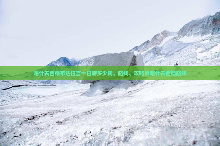 喀什去西藏布达拉宫一日