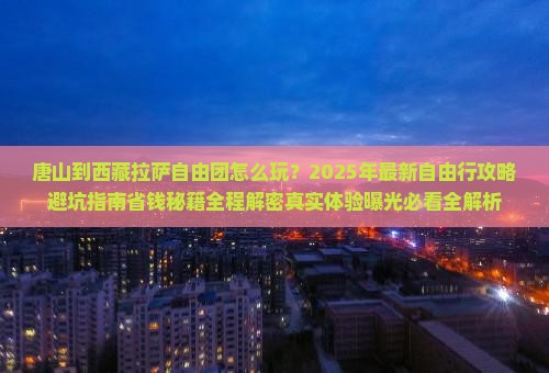 唐山到西藏拉萨自由团