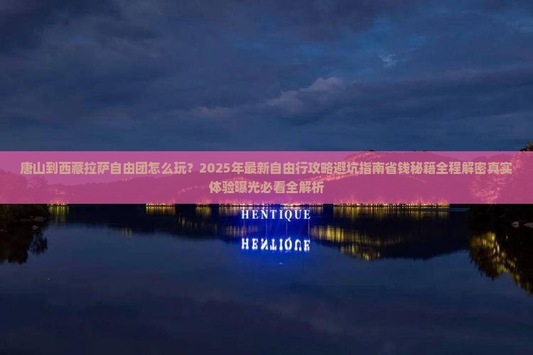 唐山到西藏拉萨自由团