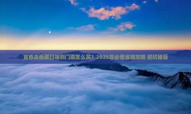 宜春去西藏日喀则门票