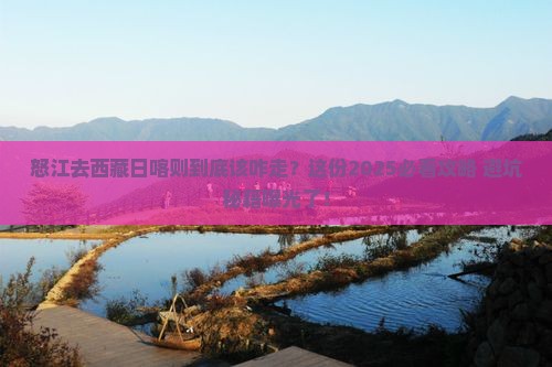 怒江去西藏日喀则必去地