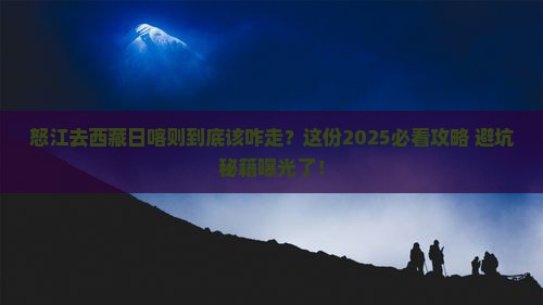 怒江去西藏日喀则必去地