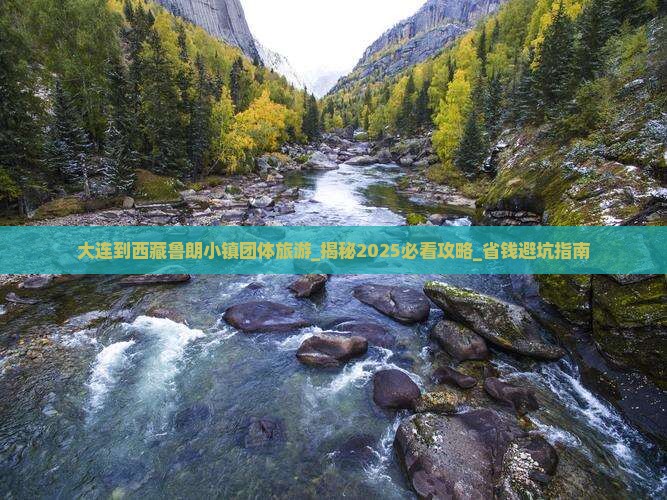 大连到西藏鲁朗小镇团体旅游