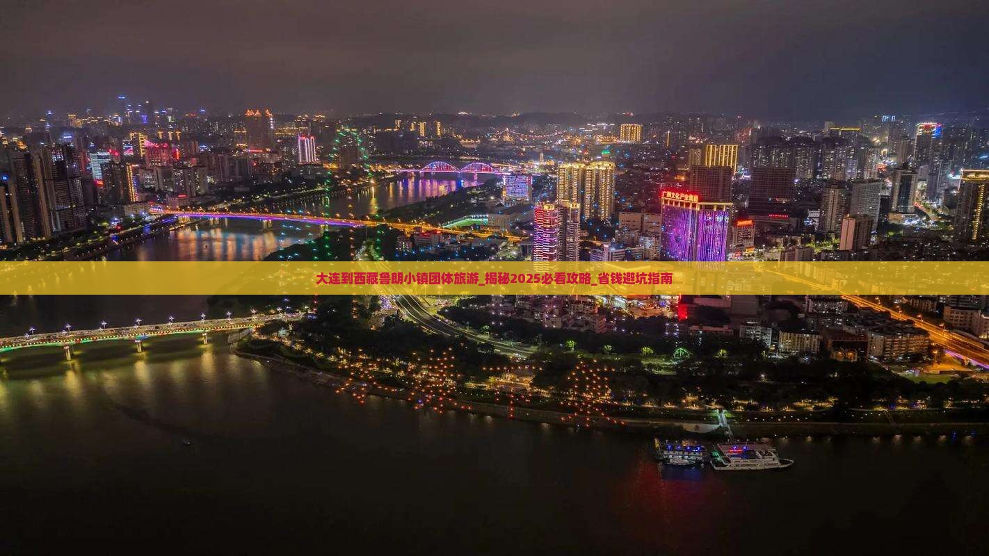大连到西藏鲁朗小镇团体旅游
