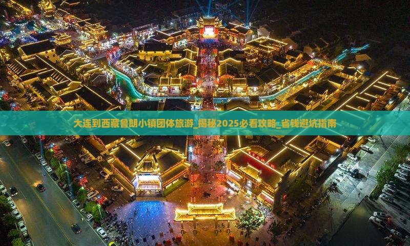 大连到西藏鲁朗小镇团体旅游