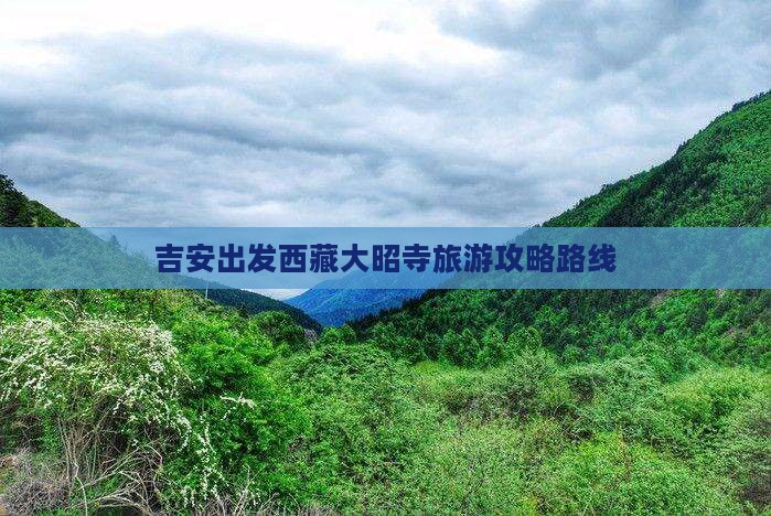 吉安到西藏大昭寺攻略
