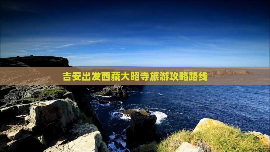 吉安到西藏大昭寺攻略