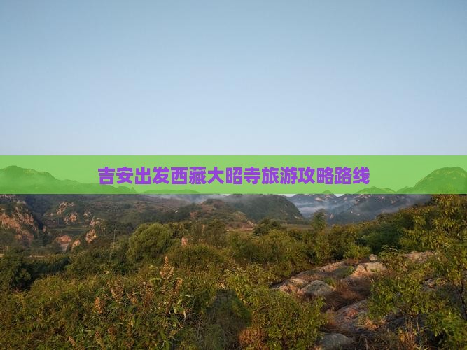 吉安到西藏大昭寺攻略