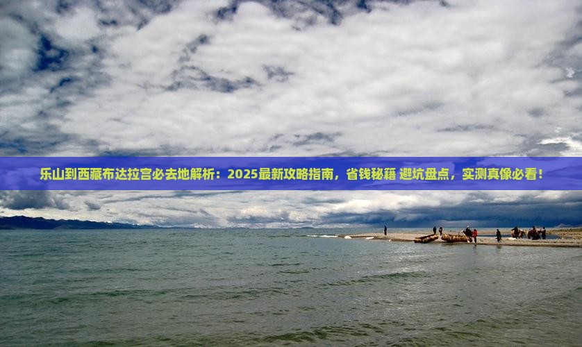 乐山到西藏布达拉宫必去地