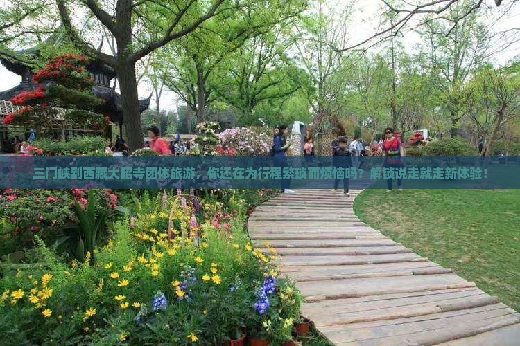三门峡到西藏大昭寺团体旅游