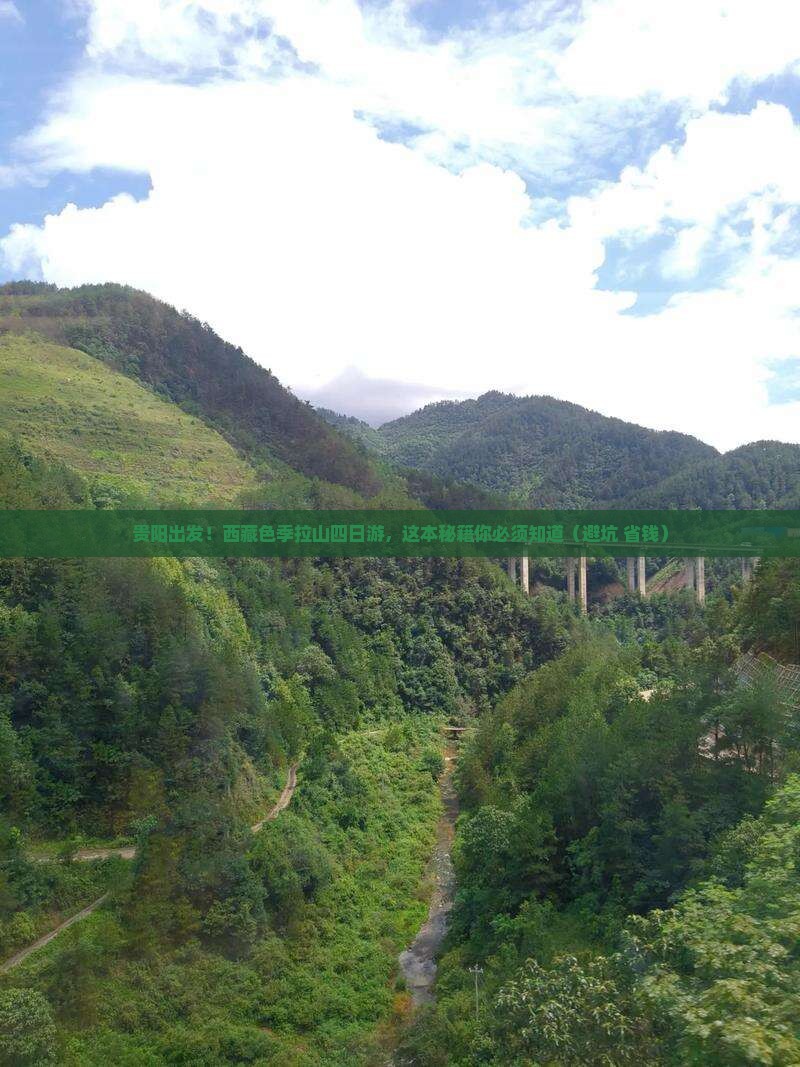 贵阳到西藏色季拉山四日游