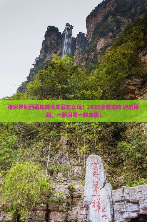 张家界到西藏珠峰大本营哪里玩