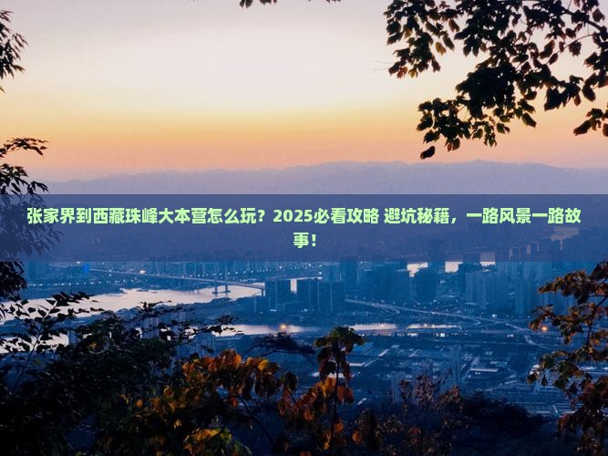 张家界到西藏珠峰大本营哪里玩