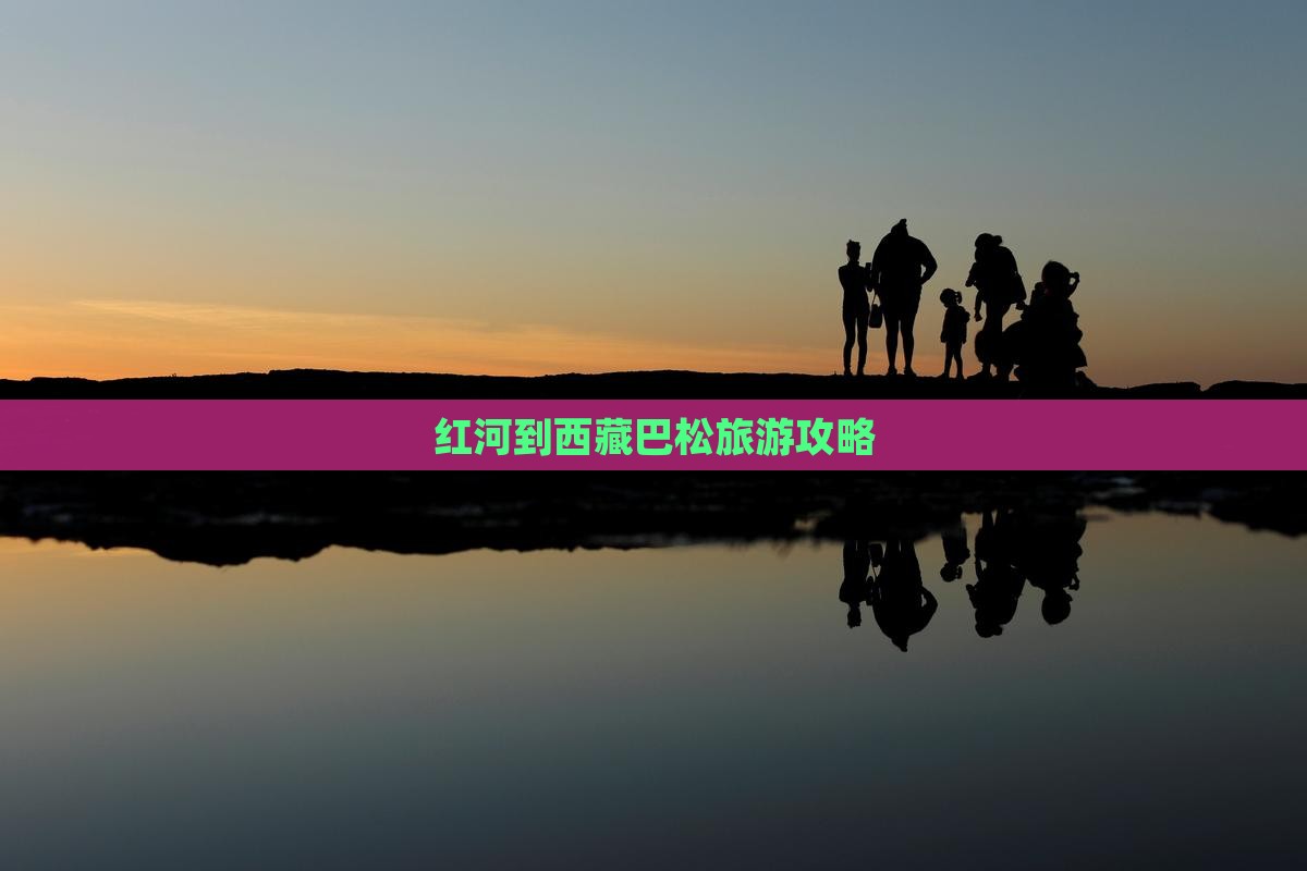 红河到西藏巴松措旅游