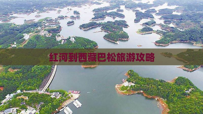 红河到西藏巴松措旅游