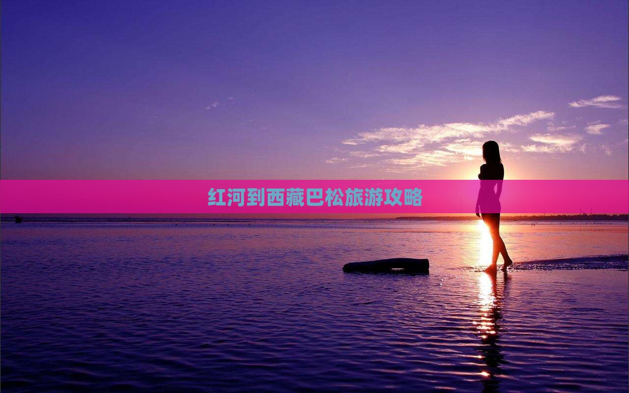 红河到西藏巴松措旅游