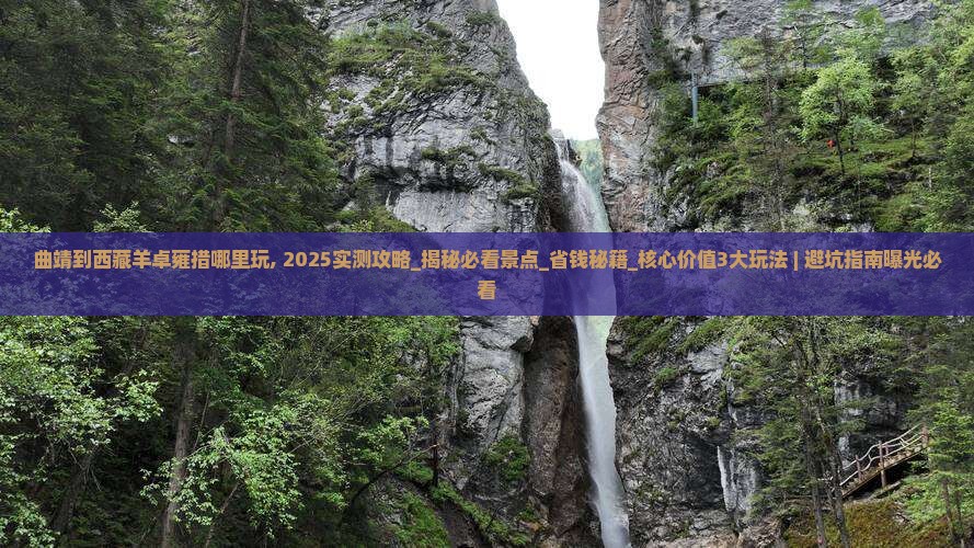 曲靖到西藏羊卓雍措哪里玩