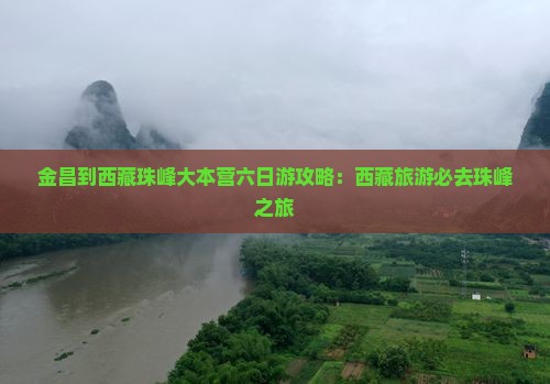 金昌到西藏珠峰大本营六日游
