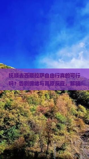 抚顺去西藏拉萨自由行