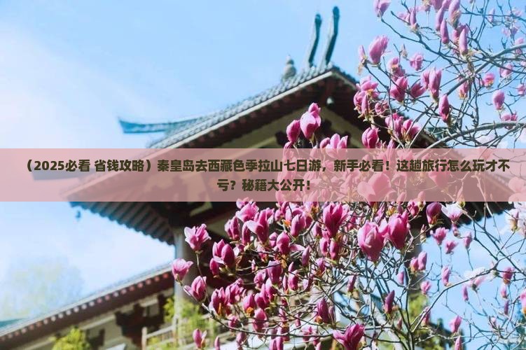 秦皇岛去西藏色季拉山七日游