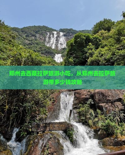 郑州去西藏拉萨旅游小吃