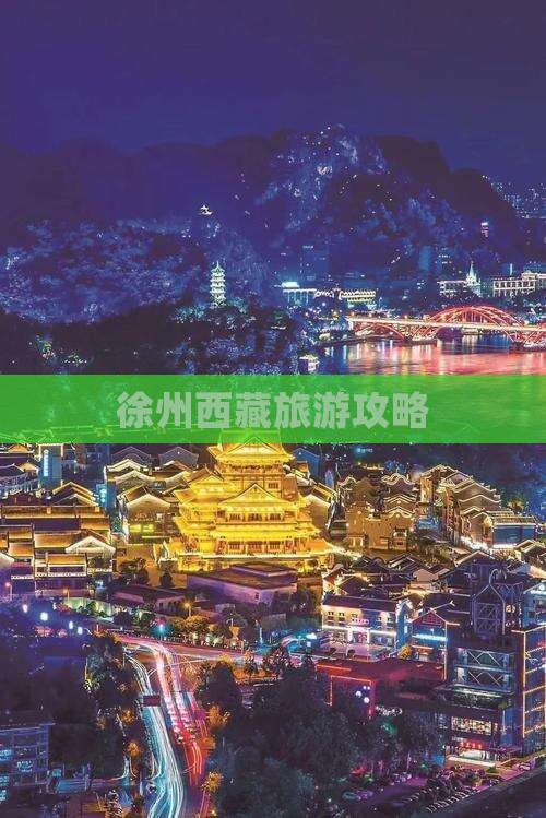 徐州到西藏景点