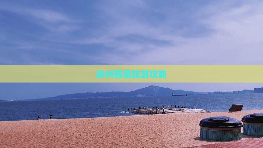 徐州到西藏景点