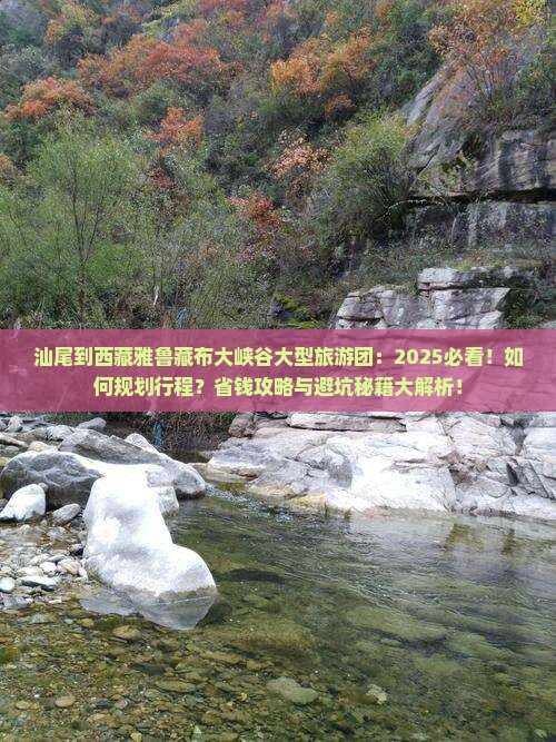汕尾到西藏雅鲁藏布大峡谷大型旅游团