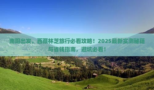 南阳到西藏林芝必去地