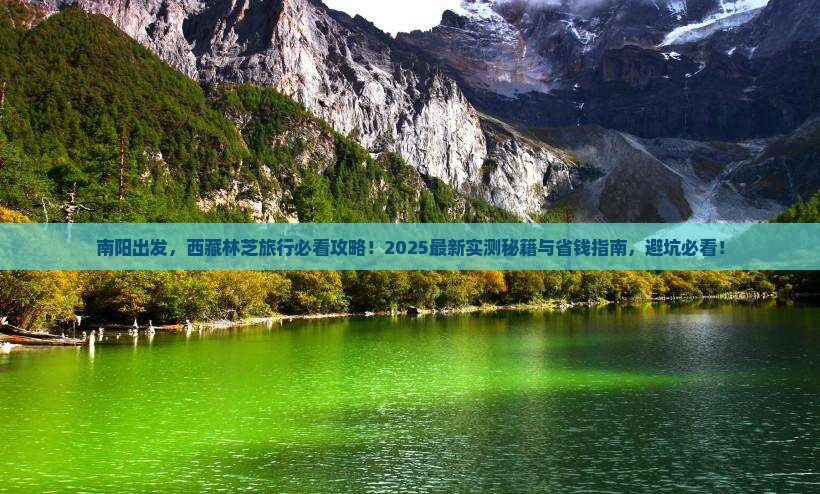 南阳到西藏林芝必去地